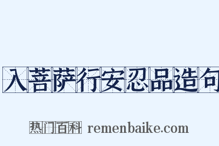 入菩萨行安忍品造句是什么意思的图片